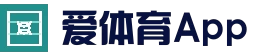 爱体育App官方入口 - 爱体育